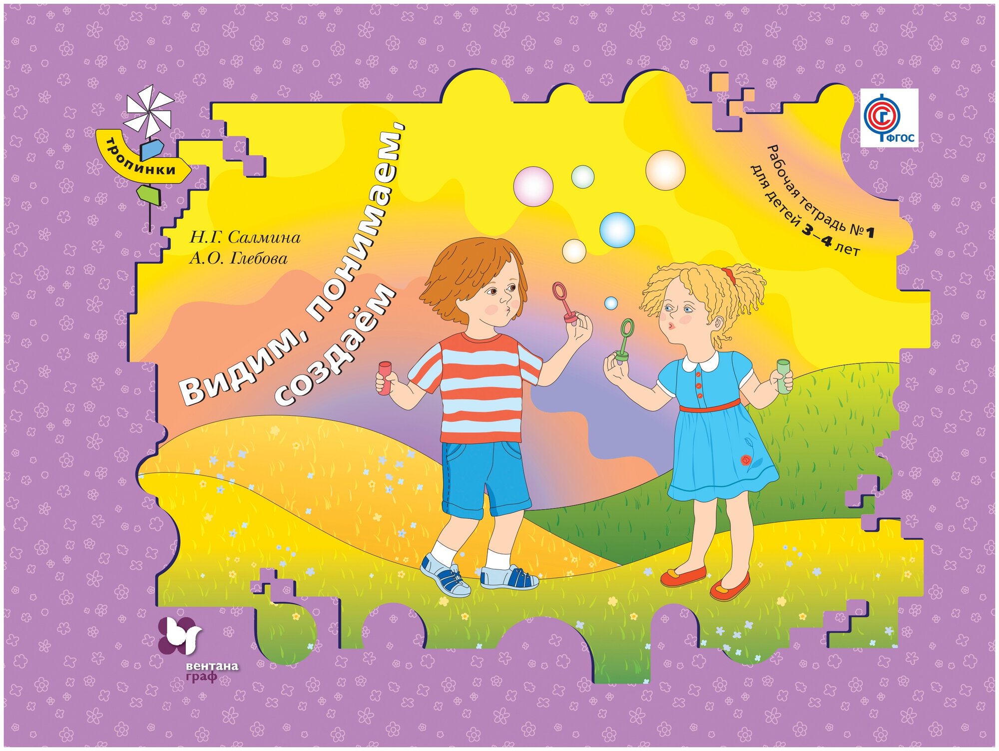 Видим, понимаем, создаем. Рабочая тетрадь №1 для детей 3-4 лет - фото №1