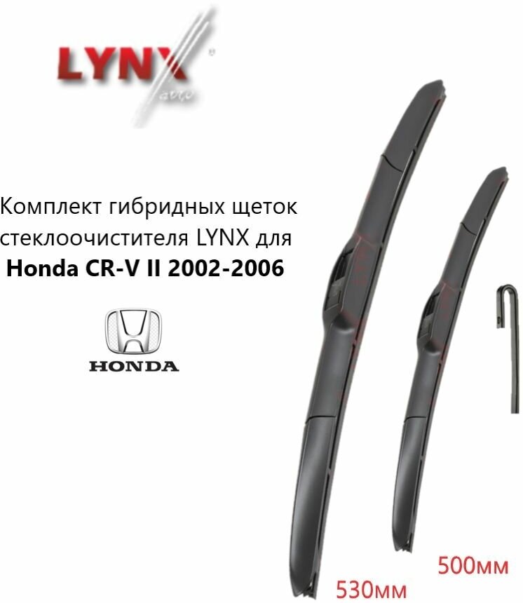 Комплект гибридных щеток стеклоочистителя LYNX для Honda CR-V II 2002-2006 530+500мм для хонда СРВ 2
