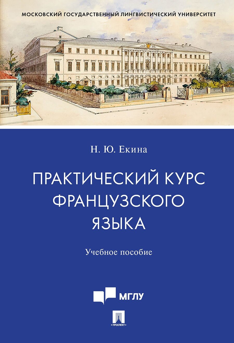 Екина Н. Ю. "Практический курс французского языка. Учебное пособие для студентов старших курсов, обучающихся по направлению подготовки 10.03.01 «Информационная безопасность"