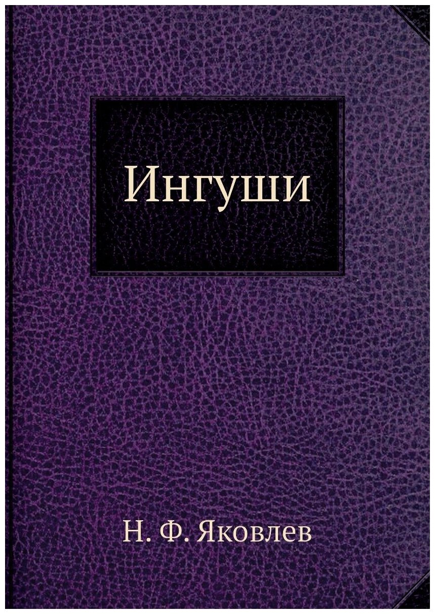 Книга Ингуши (Яковлев Николай Феофанович) - фото №1