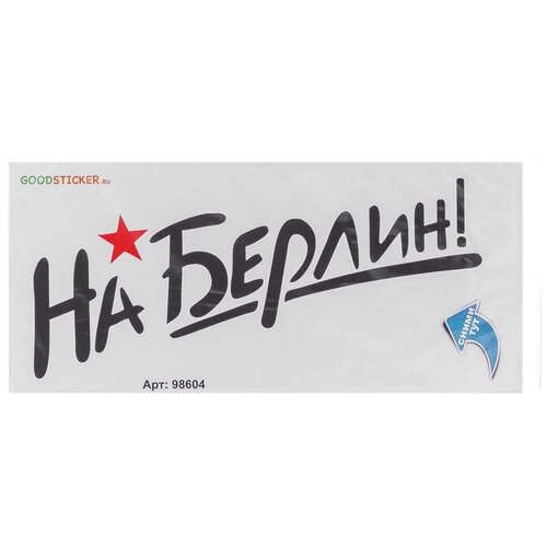 Наклейка на авто На Берлин 30x14 см BI98604