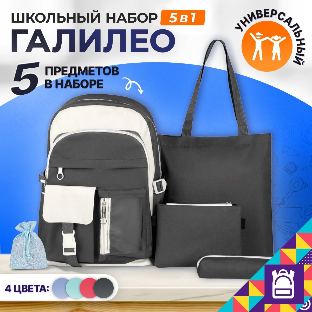 Школьный набор "Галилео" 5в1 / Рюкзак школьный Мой Мир для девочки, мальчика, подростков / Детский рюкзак, цвет чёрный