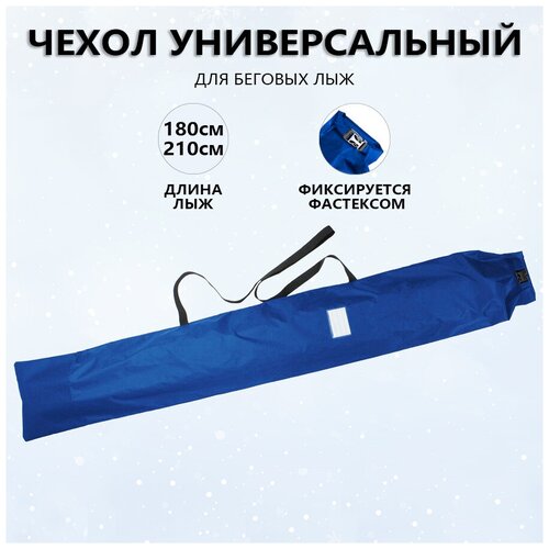 Чехол для беговых лыж 180-210см PROTECT - Синий (999-205)