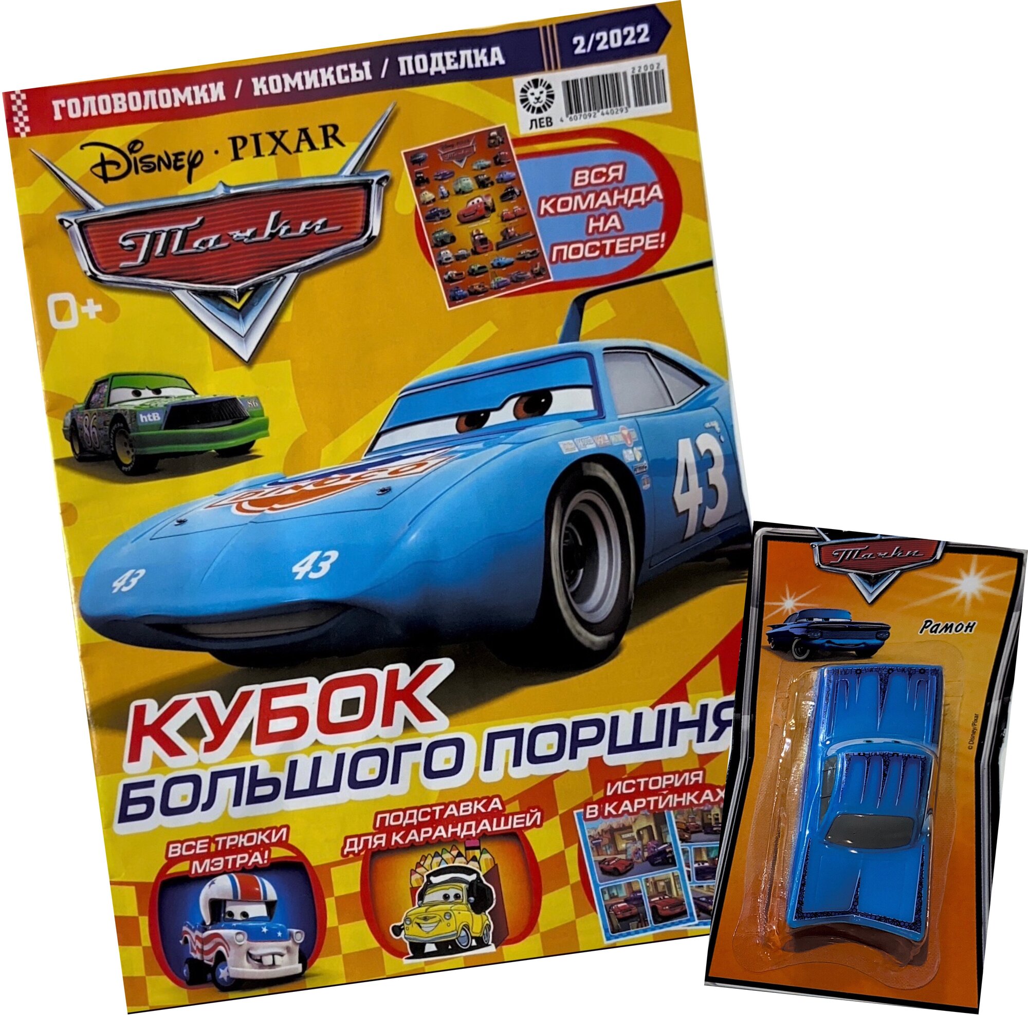 Журнал Тачки (Cars) №2 (2022) с игрушкой машинкой в подарок