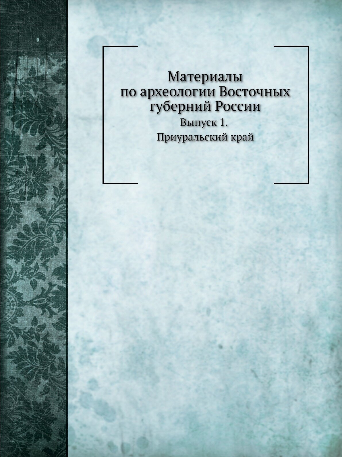 Материалы по археологии Восточных губерний России