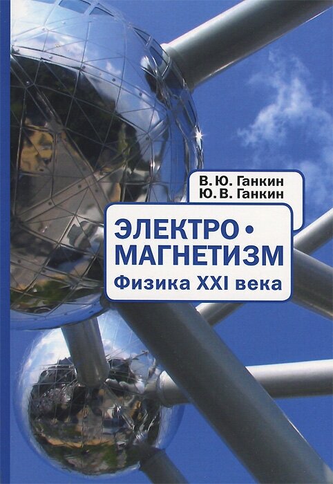 Электромагнетизм. Физина XXI века / Electromagnetism. Physics of Twenty-first Century (книга на русском и английском языках) - фото №1