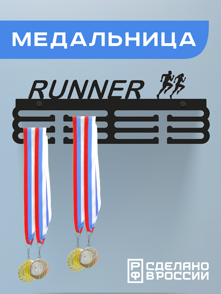 Медальница RUNNER, черная