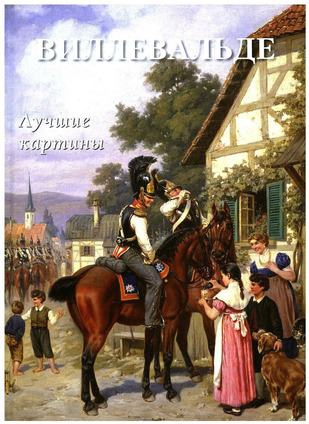 Виллевальде. Лучшие картины (Астахов Андрей Юрьевич (составитель)) - фото №1