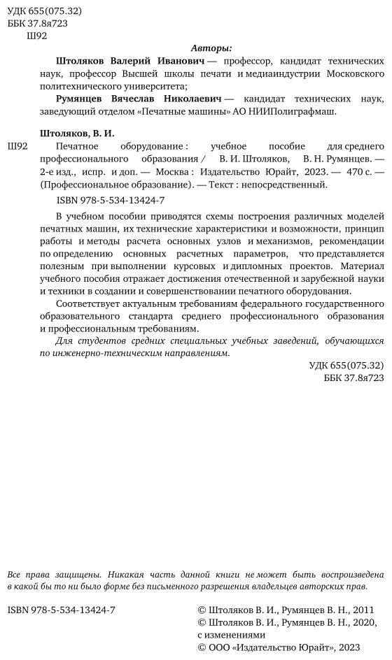 Печатное оборудование 2-е изд., испр. и доп. Учебное пособие для СПО - фото №3
