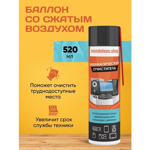 Баллон со сжатым воздухом, пневматический очиститель 520 мл