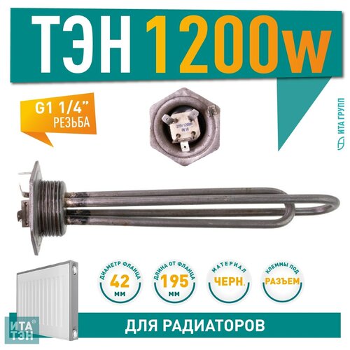 ТЭН радиаторный 1200W(500+700), черн, Ø42, клеммы под винт, G1 1/4, L195мм, 220V (p/n: Р12М)