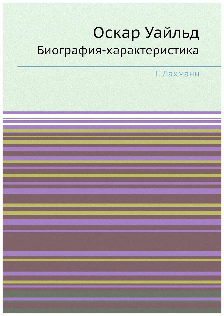 Оскар Уайльд. Биография-характеристика