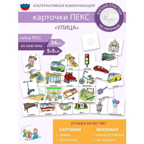 Набор развивающих карточек ПЕКСPECS Улица 629₽