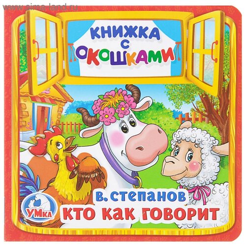 Книжка с окошками «Кто как говорит». Степанов В. А.