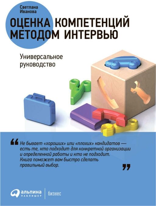 Светлана Иванова "Оценка компетенций методом интервью: Универсальное руководство (электронная книга)"