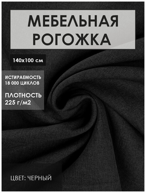 Мебельная ткань рогожка Solistrondo для обивки дивана, стульев, цв. черный, 140х100 см