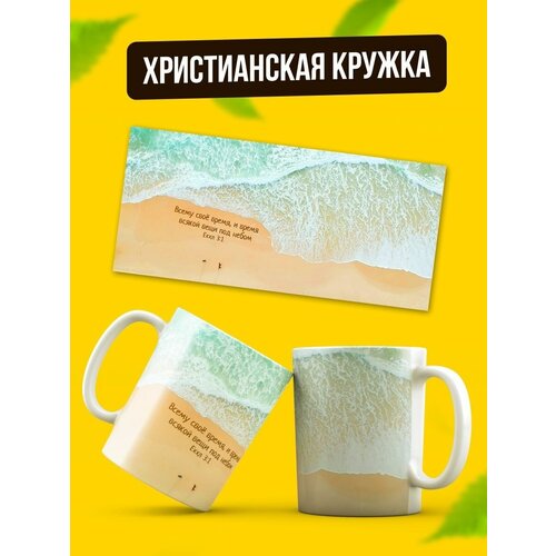 Кружка керамическая христианская в подарок