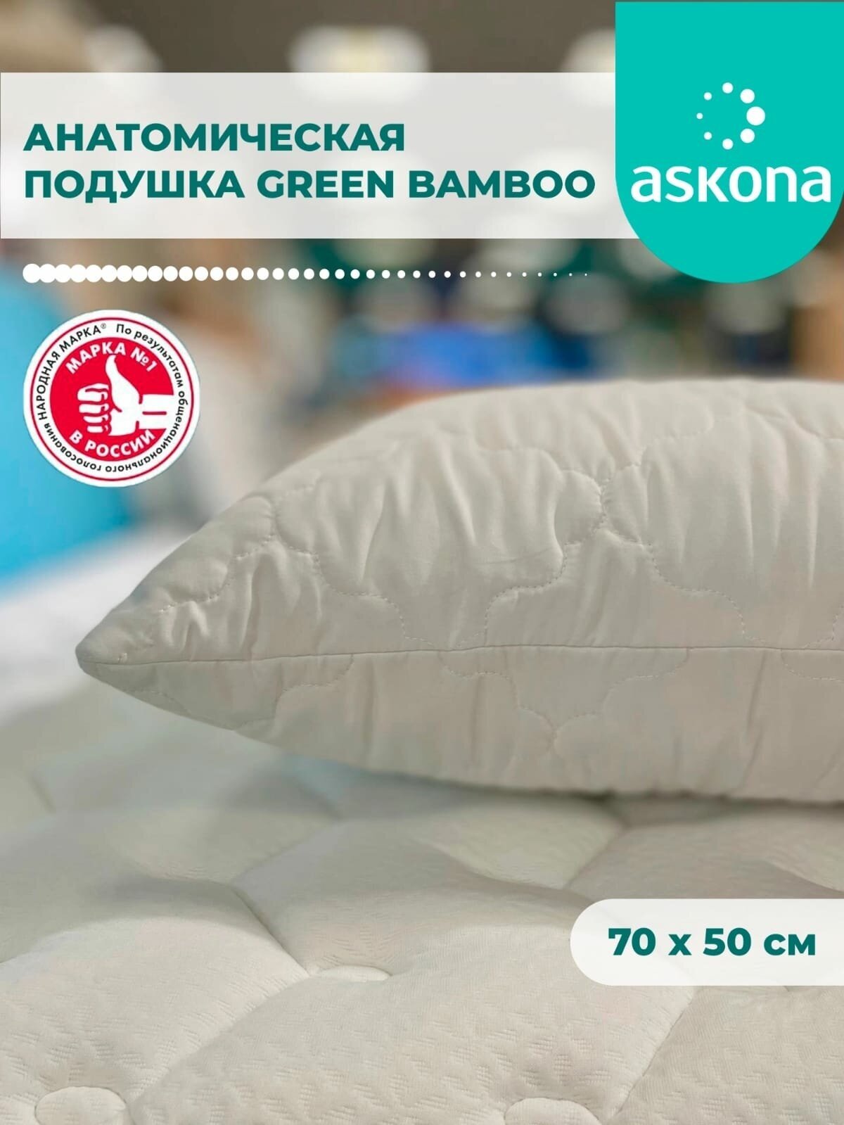 Подушка Askona Green Bamboo 50x70cm