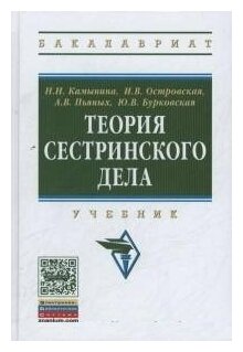 Камынина Н. Н, Островская И. В, Пьяных А. В. "Теория Сестринского Дела, Изд.2"