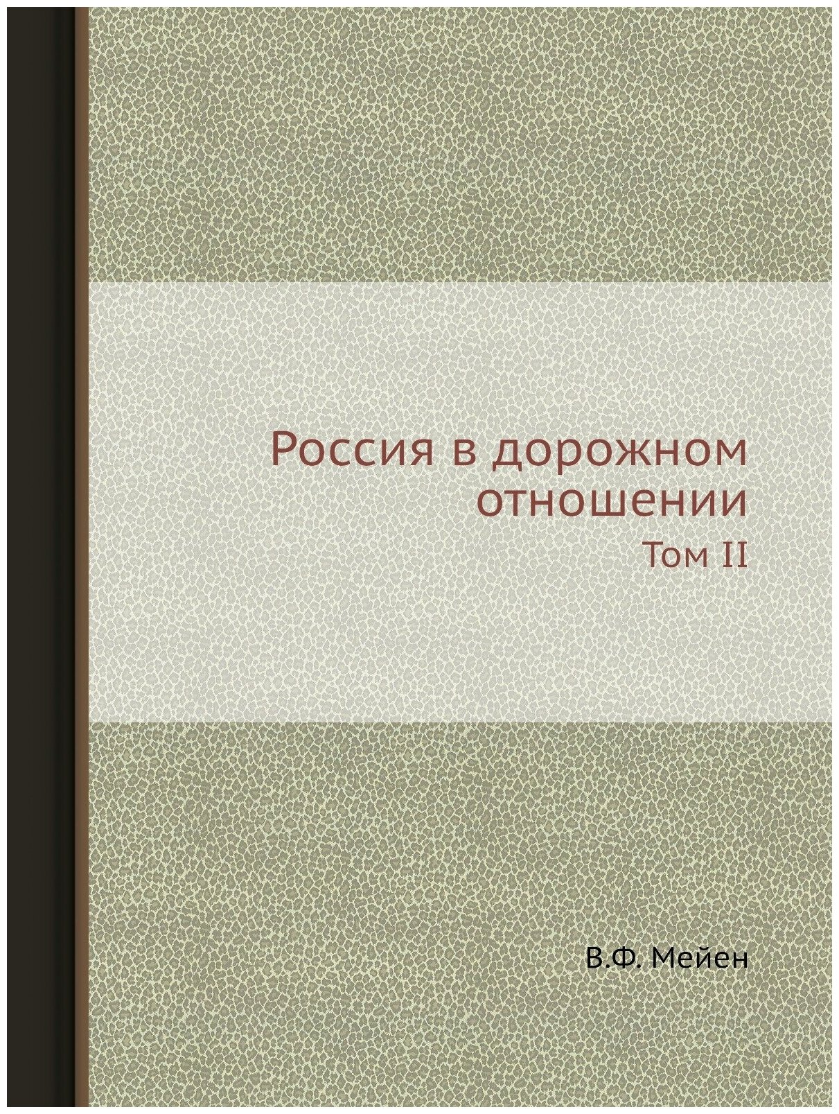 Книга Россия В Дорожном Отношении, том Ii - фото №1