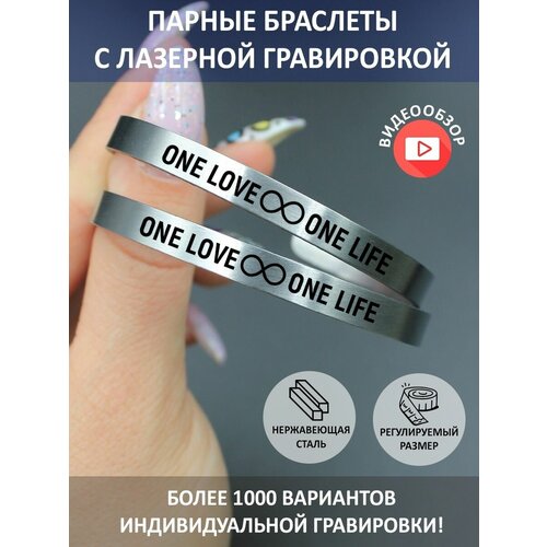 Парные браслеты с гравировкой One love One life