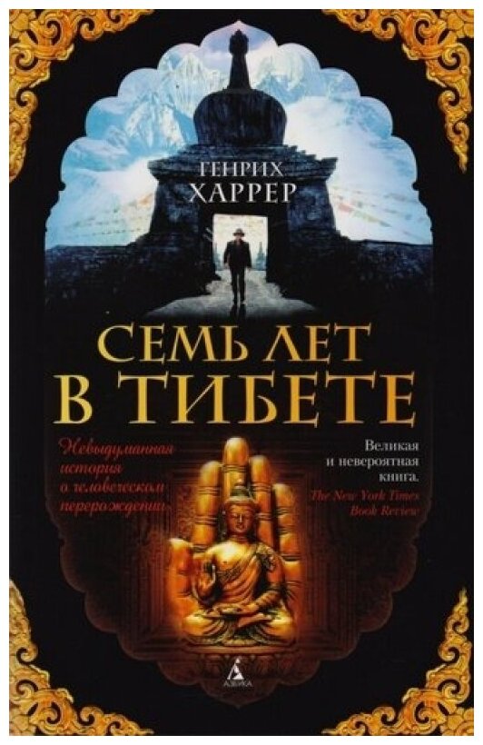 Семь лет в Тибете