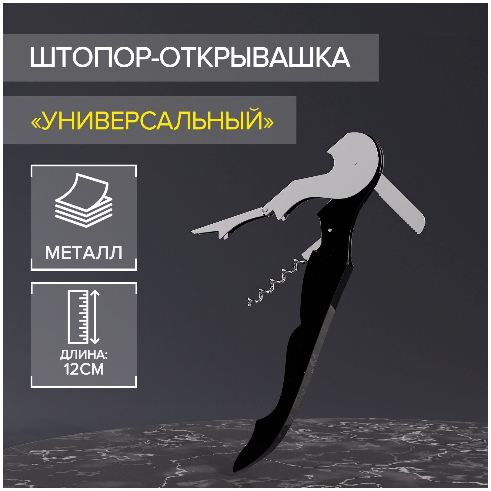 Штопор-открывашка универсальная Доляна, 12 см, цвет чёрный