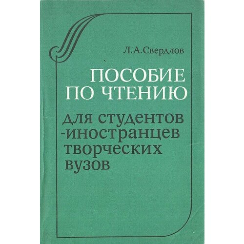 Пособие по чтению. Для студентов-иностранцев творческих вузов