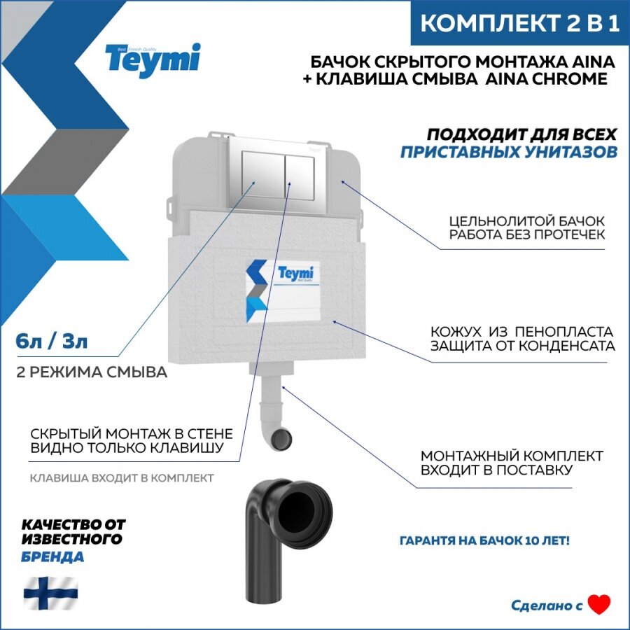 Комплект Teymi 2 в 1: Бачок скрытого монтажа Aina T70012 + кнопка