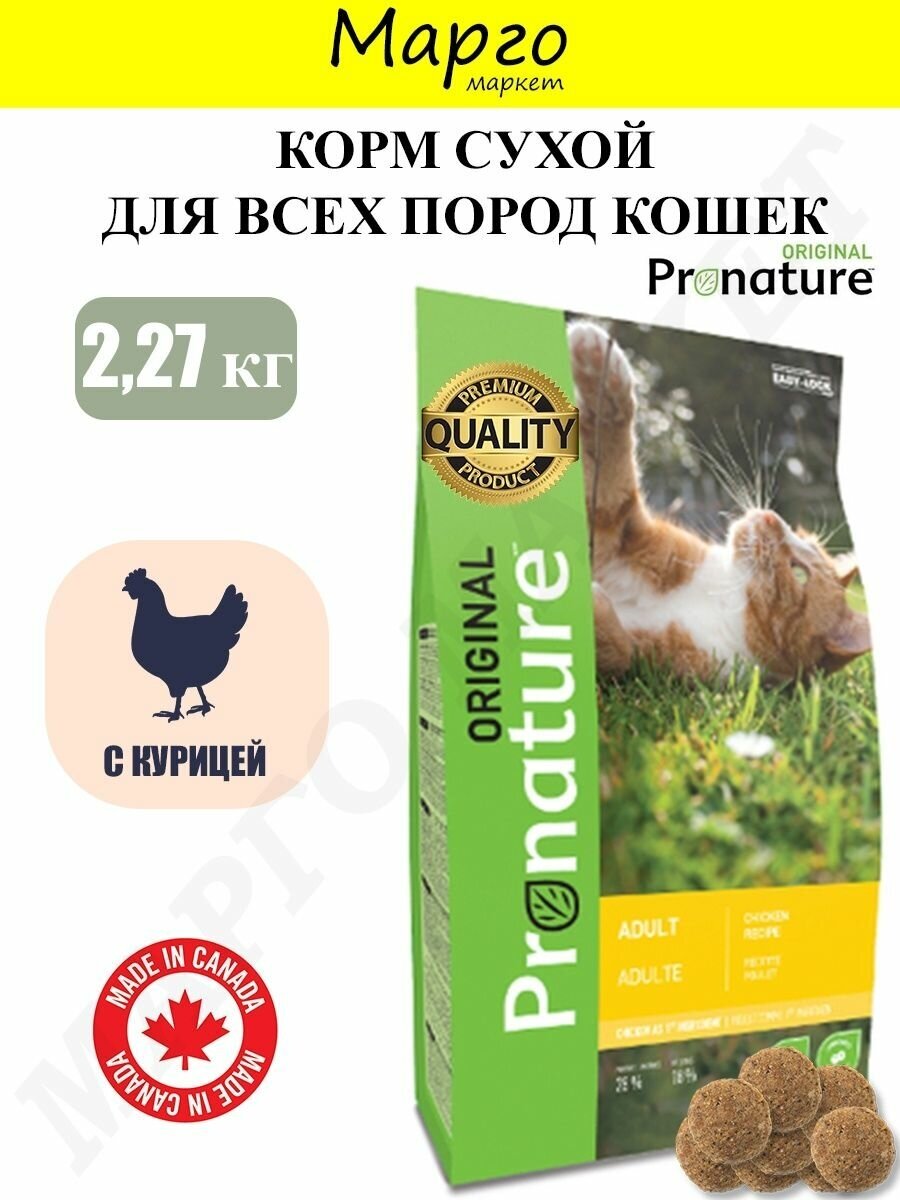 Pronature Original сухой корм для кошек 2.27кг, курица