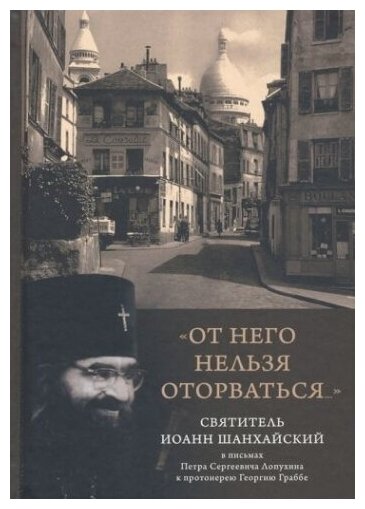 "От него нельзя оторваться..." Святитель Иоанн Шанхайский и Сан-Францисский в письмах П. С. Лопухина - фото №1