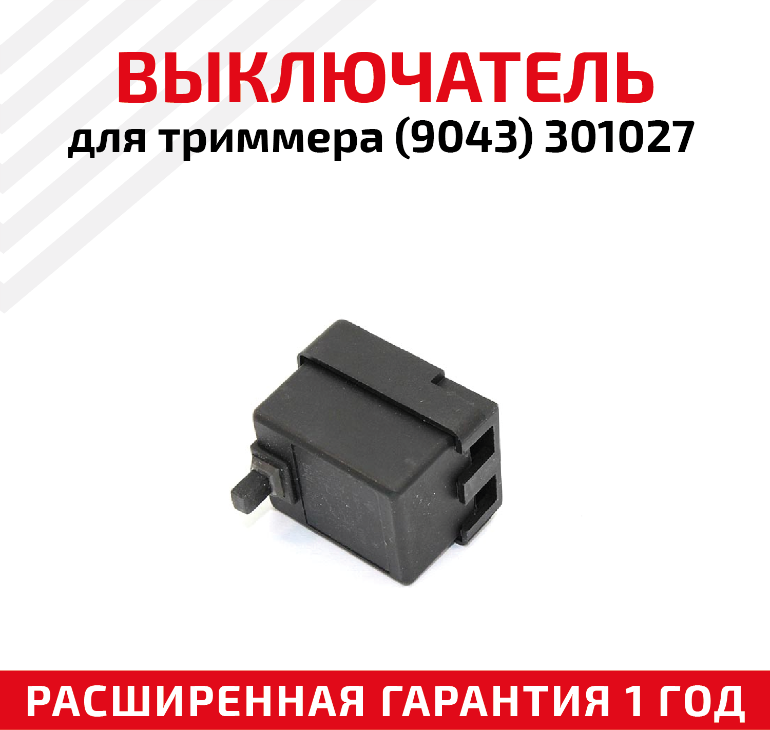 Выключатель для триммера (9043) 301027
