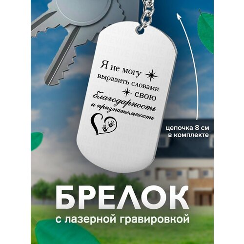 Брелок, серый кожаный брелок с гравировкой я не могу выразить словами свою благодарность и признательность пара кожа