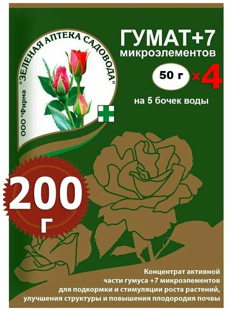 200г Гумат+7 микроэлементов, 50г х 4шт Зеленая Аптека Садовода для стимуляции роста растений