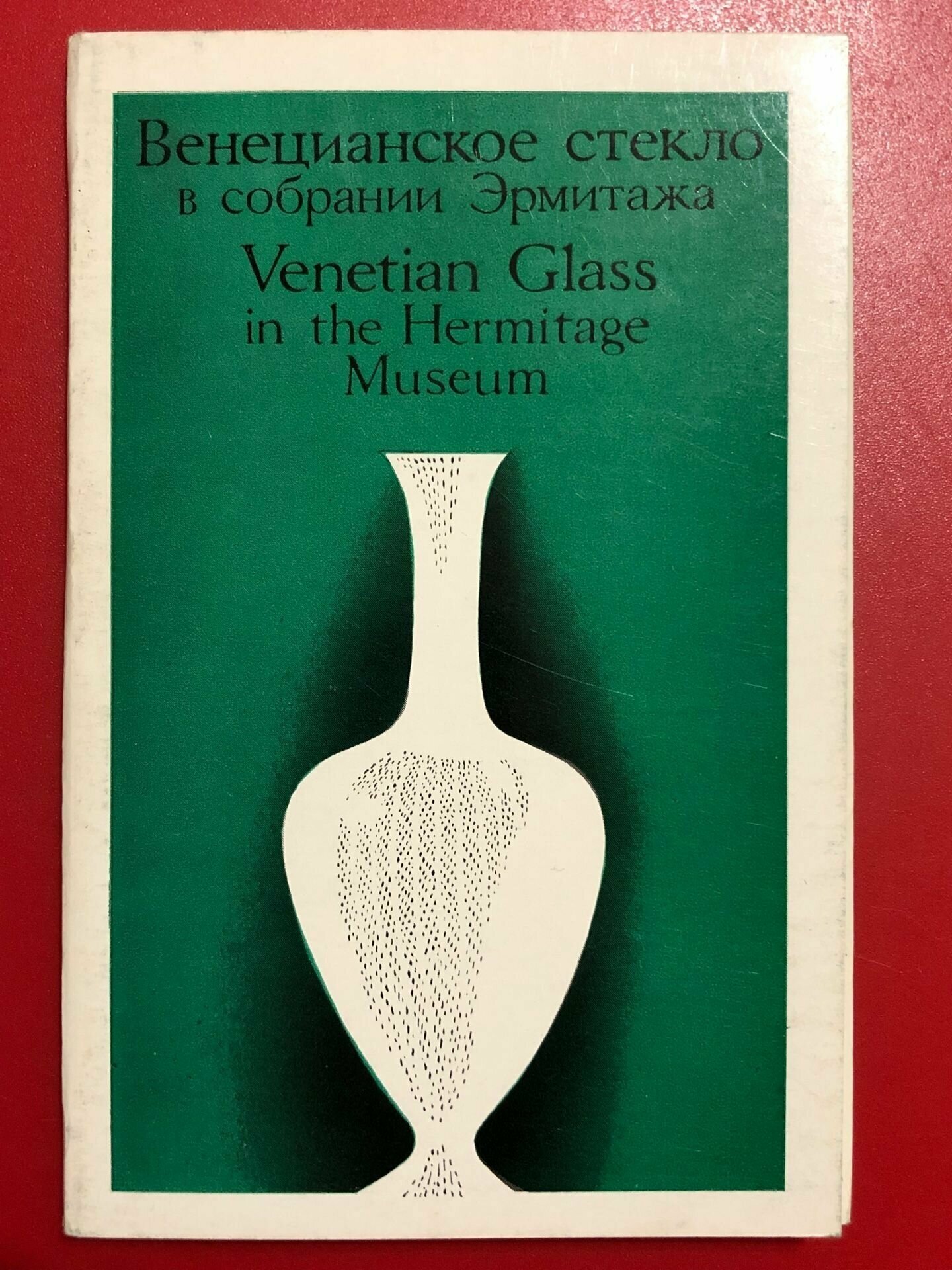 Набор Открыток СССР Венецианское стекло 1971 год 16 шт #2