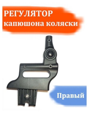 Регулятор капюшона детской коляски Zippy Tutis (правый)