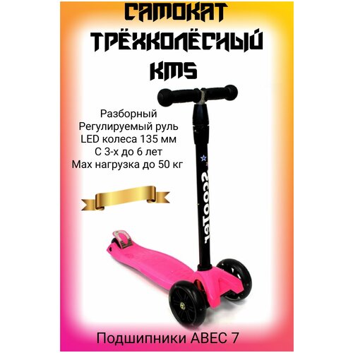 Самокат детский трехколесный KMS звонок в подарок самокат драже складной усиленные колеса подсветка аналог sk 076 scooter sk 112