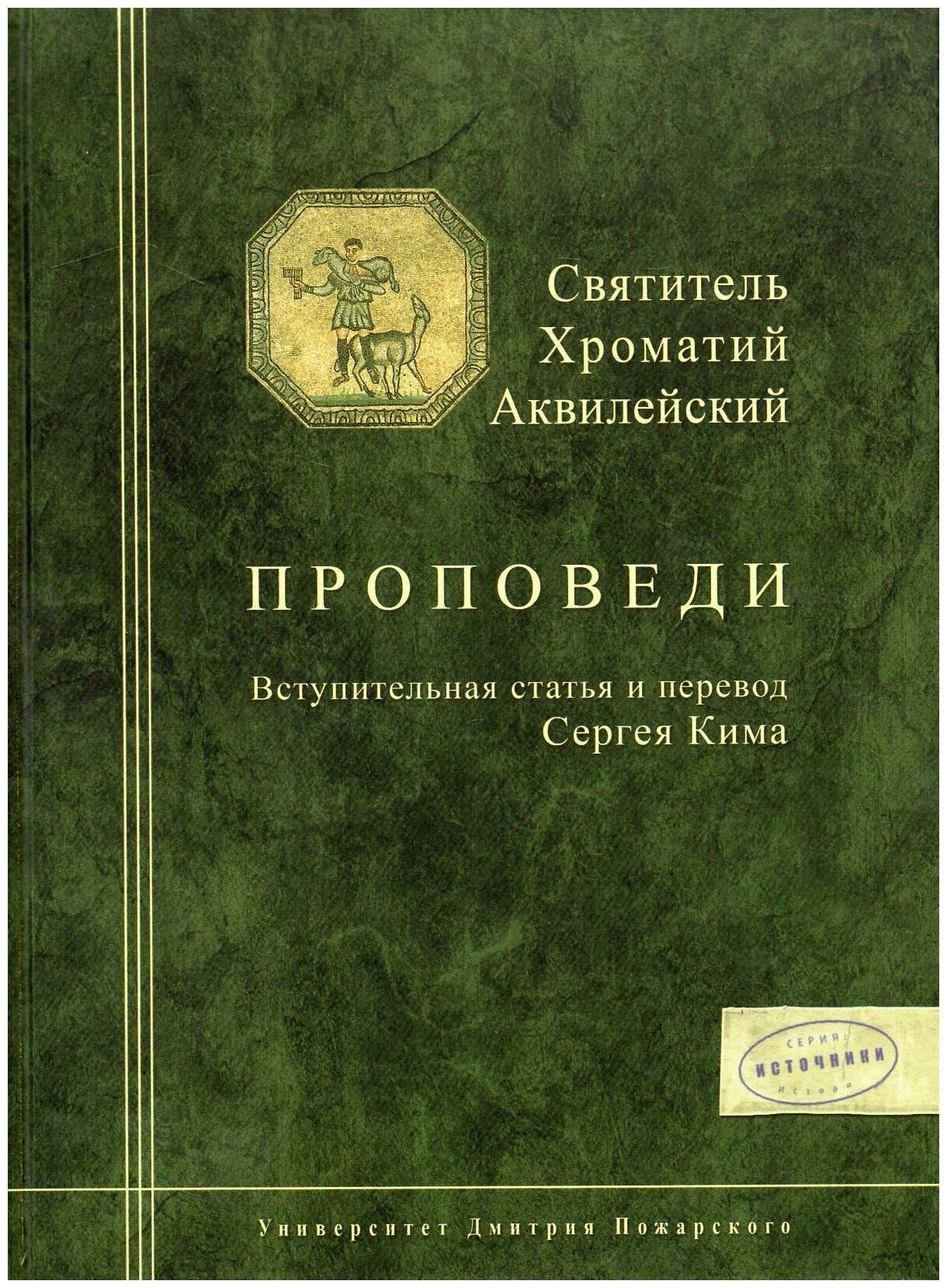 Святитель Хроматий Аквилейский. Проповеди. Вступительная статья и перевод Сергея Кима - фото №3