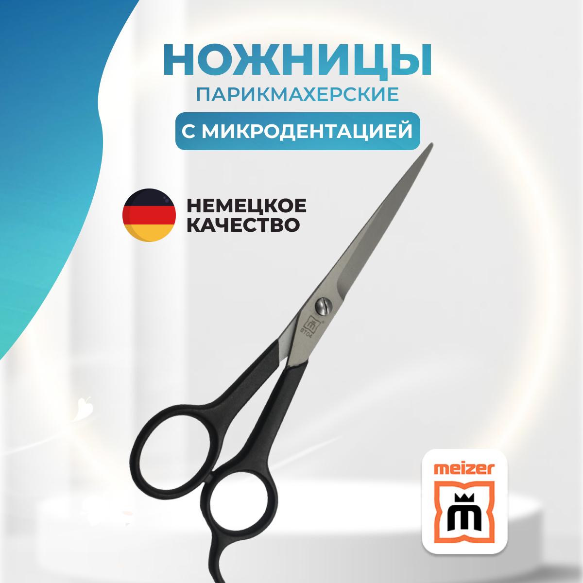 Ножницы парикмахерские Meizer профессиональные прямые BT 04 M