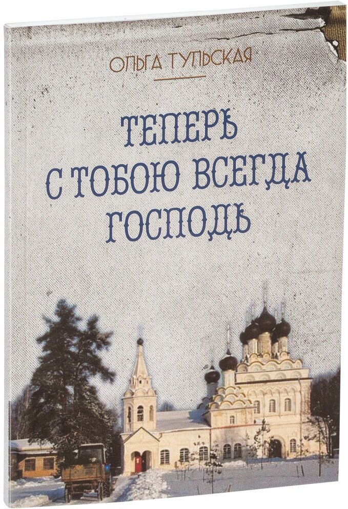 Теперь с тобою всегда Господь. Письма схиигумении Олимпиады