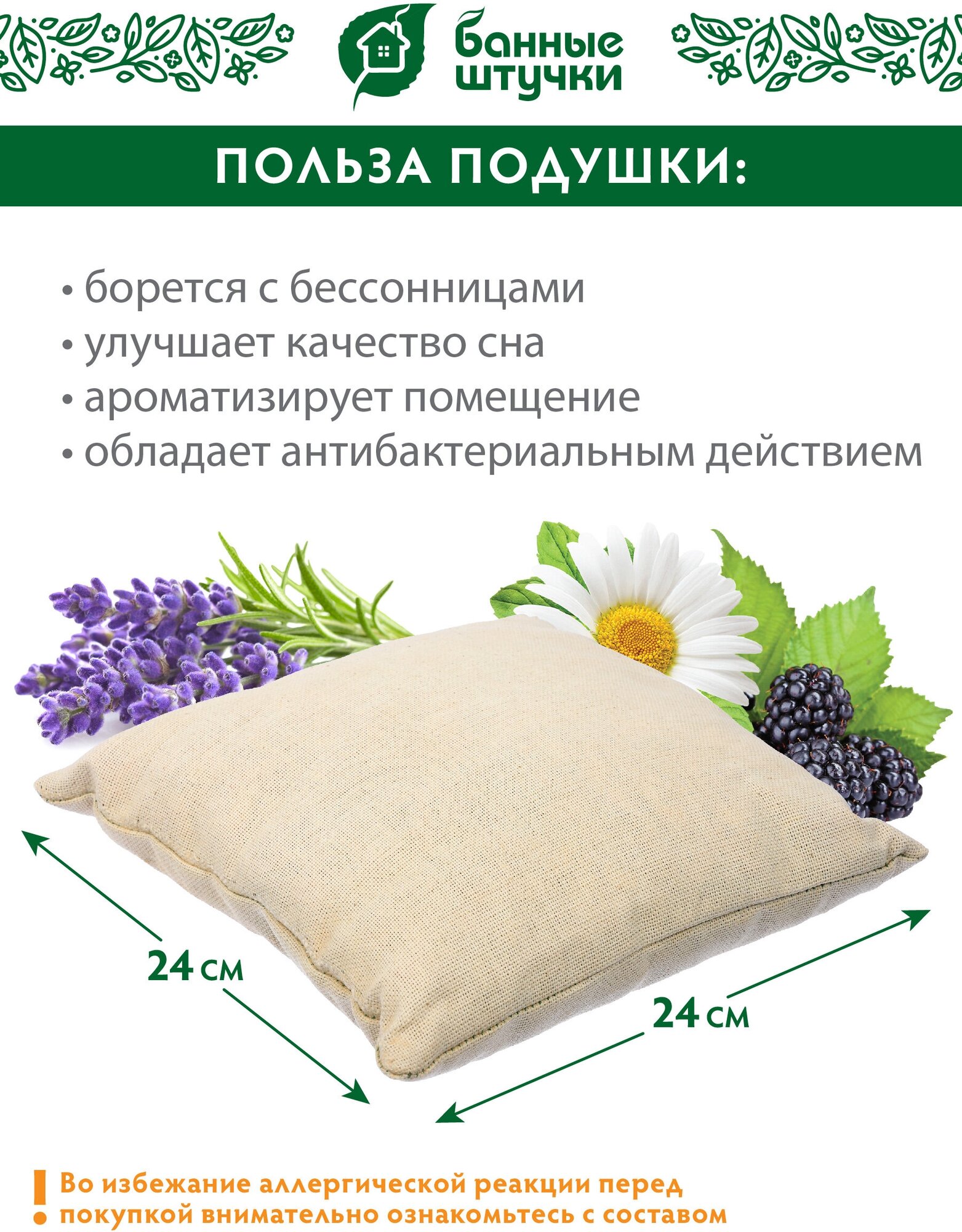 Подушка для бани/сауны/полезная травяная "Антистресс" 24*24 см "Банные штучки"