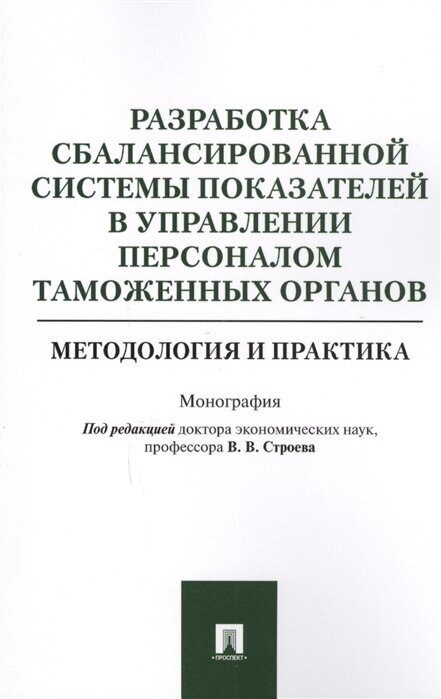 Разработка сбалансированной системы показателей в управлении персоналом таможенных органов. Методология и практика. Монография