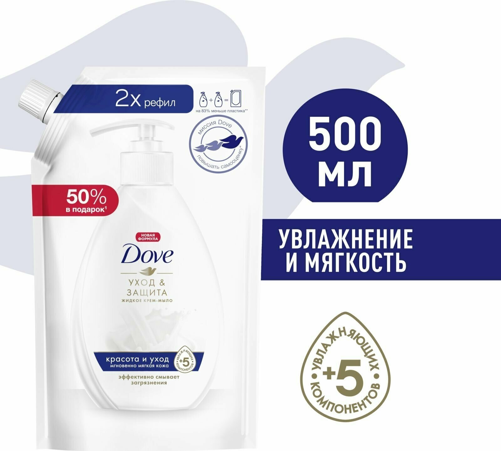 DOVE жидкое крем-мыло красота И уход с увлажняющим кремом (Мягкая упаковка), 500мл