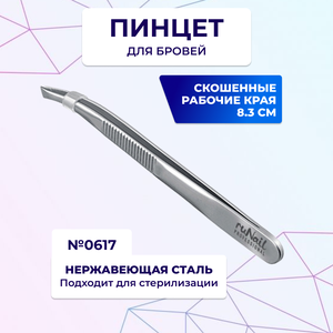 Runail Professional Пинцет для коррекции бровей скошенный 8,3 см № 0617