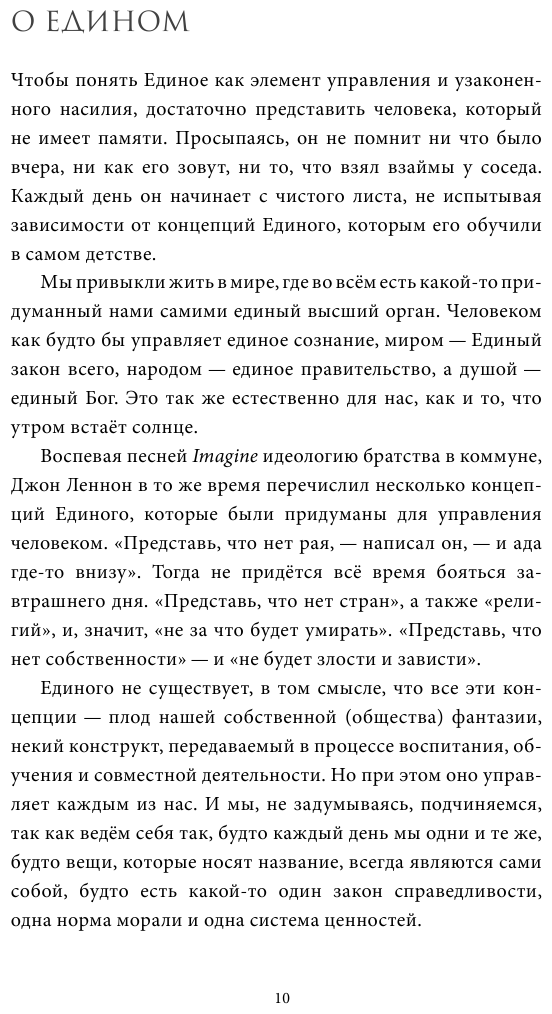 Единое ничто. Эволюция мышления от древности до наших дней - фото №7