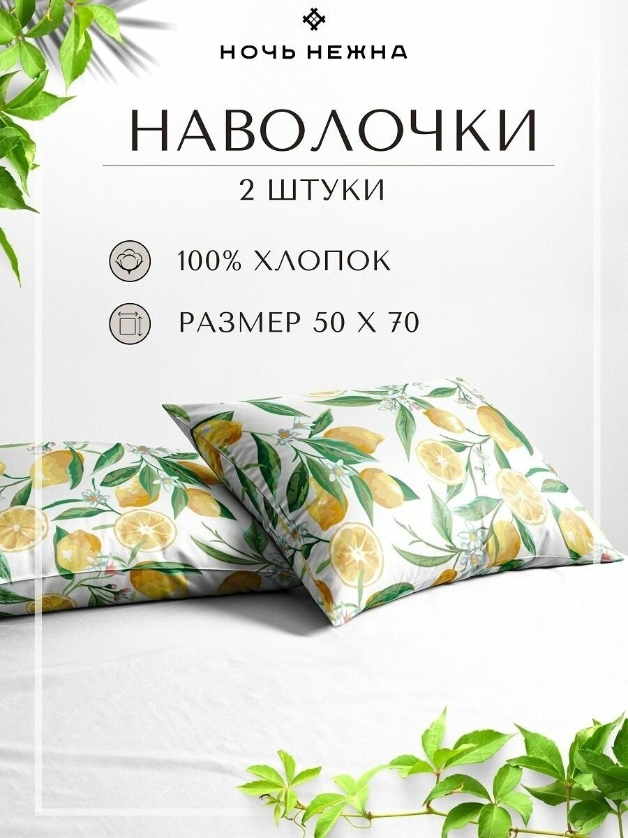 Наволочки с клапаном/50х70/2 шт/поплин/наволочка/хлопок/Ночь Нежна/Лимоны осн.