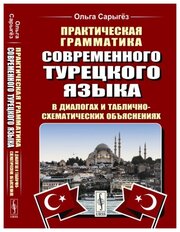 Практическая грамматика современного турецкого языка: В диалогах и таблично-схематических объяснениях