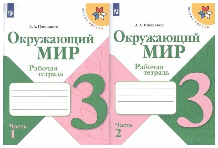 Окружающий мир Школа России 3 класс рабочая тетрадь 2 части комплект 10 шт