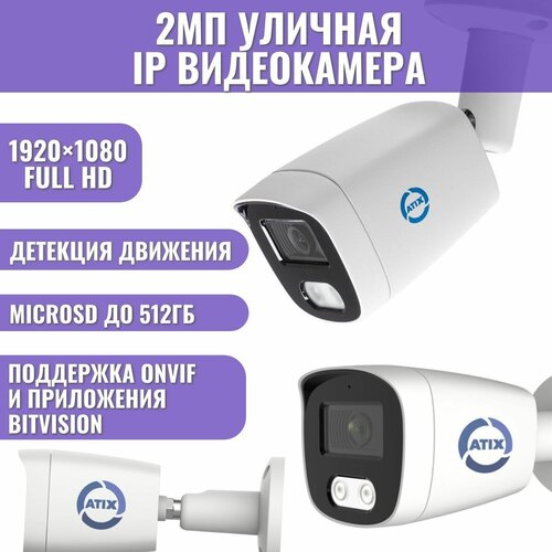 Комплект 2Мп уличных IP-видеокамер цилиндрических 2шт ATIX Smart аналитика Bitvision SD-карта до 512Гб 949900₽