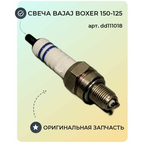 Свеча зажигания BAJAJ Boxer 150-125